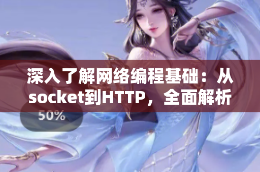 深入了解網(wǎng)絡(luò)編程基礎(chǔ)：從socket到HTTP，全面解析網(wǎng)絡(luò)軟件世界