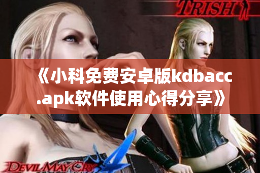 《小科免費(fèi)安卓版kdbacc.apk軟件使用心得分享》
