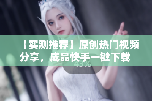 【實(shí)測(cè)推薦】原創(chuàng)熱門(mén)視頻分享，成品快手一鍵下載 – 限時(shí)免費(fèi)應(yīng)用分享