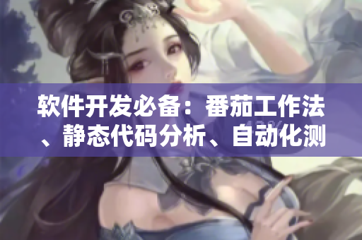 軟件開發(fā)必備：番茄工作法、靜態(tài)代碼分析、自動(dòng)化測(cè)試和云計(jì)算策略大全！