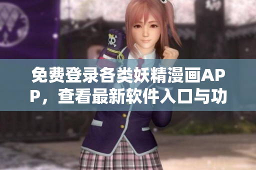 免費登錄各類妖精漫畫APP，查看最新軟件入口與功能詳情