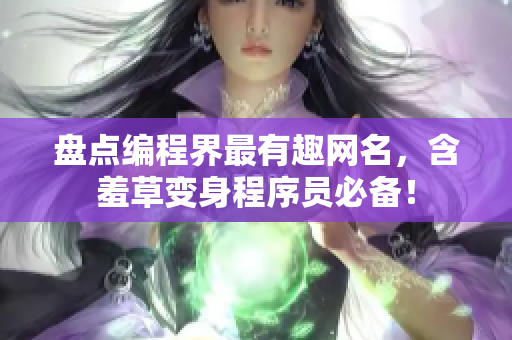 盤點(diǎn)編程界最有趣網(wǎng)名，含羞草變身程序員必備！