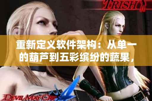 重新定義軟件架構(gòu)：從單一的葫蘆到五彩繽紛的蔬果，一切都在這里