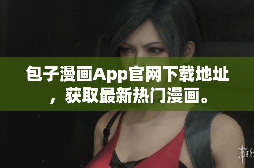 包子漫畫App官網(wǎng)下載地址，獲取最新熱門漫畫。