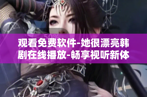觀看免費軟件-她很漂亮韓劇在線播放-暢享視聽新體驗