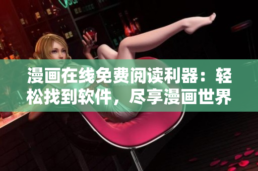 漫畫在線免費閱讀利器：輕松找到軟件，盡享漫畫世界