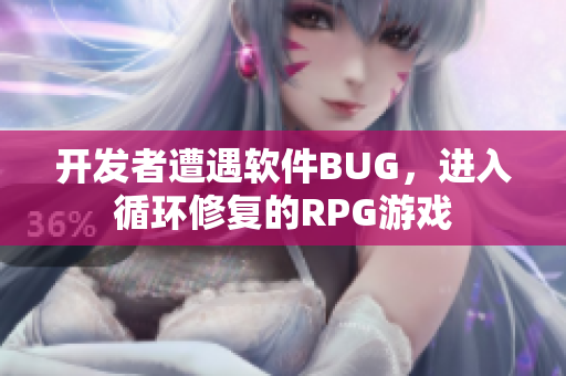 開(kāi)發(fā)者遭遇軟件BUG，進(jìn)入循環(huán)修復(fù)的RPG游戲