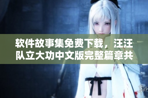 軟件故事集免費下載，汪汪隊立大功中文版完整篇章共享