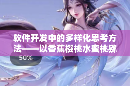 軟件開發(fā)中的多樣化思考方法——以香蕉櫻桃水蜜桃獼猴桃菠蘿為例