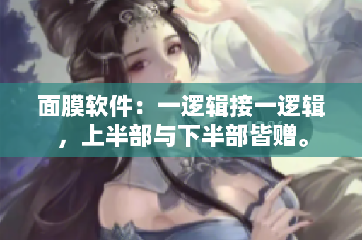 面膜軟件：一邏輯接一邏輯，上半部與下半部皆贈。