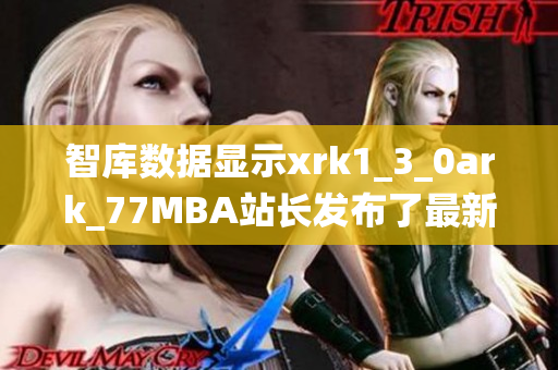 智庫數(shù)據(jù)顯示xrk1_3_0ark_77MBA站長發(fā)布了最新軟件統(tǒng)計(jì)數(shù)據(jù)