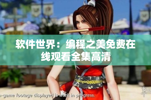 軟件世界：編程之美免費(fèi)在線觀看全集高清