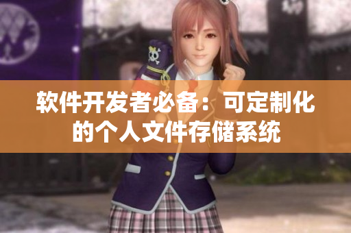 軟件開發(fā)者必備：可定制化的個人文件存儲系統(tǒng)