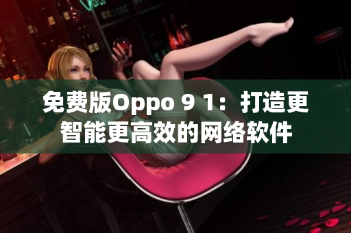 免費(fèi)版Oppo 9 1：打造更智能更高效的網(wǎng)絡(luò)軟件