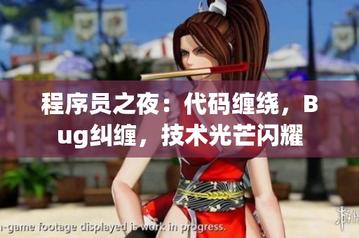 程序員之夜：代碼纏繞，Bug糾纏，技術(shù)光芒閃耀