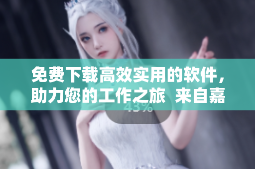 免費(fèi)下載高效實(shí)用的軟件，助力您的工作之旅  來自嘉興圈的推薦