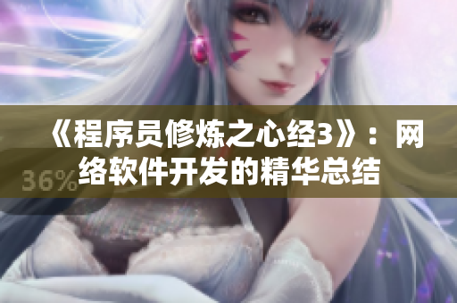 《程序員修煉之心經(jīng)3》：網(wǎng)絡(luò)軟件開(kāi)發(fā)的精華總結(jié)