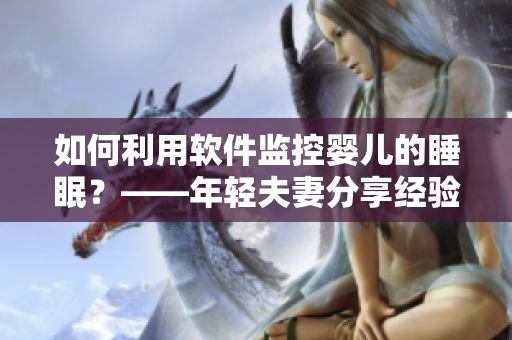 如何利用軟件監(jiān)控嬰兒的睡眠？——年輕夫妻分享經驗