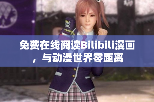 免費(fèi)在線閱讀Bilibili漫畫(huà)，與動(dòng)漫世界零距離
