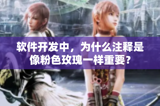 軟件開(kāi)發(fā)中，為什么注釋是像粉色玫瑰一樣重要？