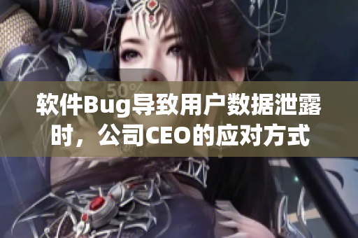 軟件Bug導(dǎo)致用戶數(shù)據(jù)泄露時(shí)，公司CEO的應(yīng)對方式