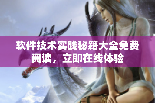 軟件技術(shù)實(shí)踐秘籍大全免費(fèi)閱讀，立即在線體驗(yàn)