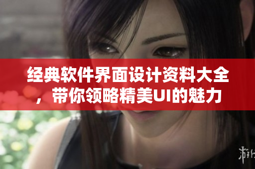 經(jīng)典軟件界面設(shè)計(jì)資料大全，帶你領(lǐng)略精美UI的魅力