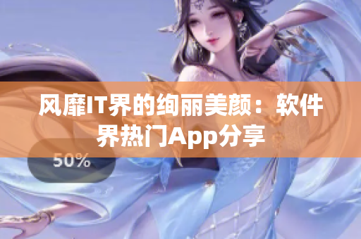 風(fēng)靡IT界的絢麗美顏：軟件界熱門App分享