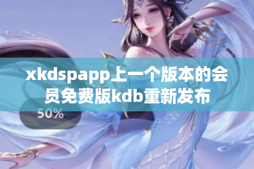 xkdspapp上一個(gè)版本的會(huì)員免費(fèi)版kdb重新發(fā)布