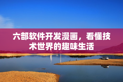 六部軟件開發(fā)漫畫，看懂技術(shù)世界的趣味生活