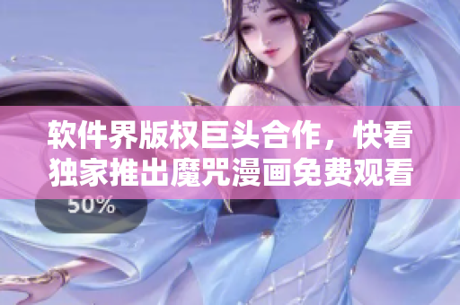 軟件界版權(quán)巨頭合作，快看獨家推出魔咒漫畫免費觀看！
