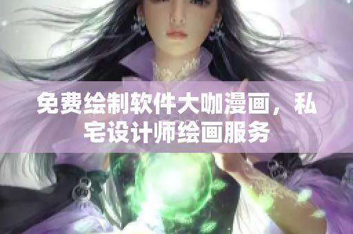 免費(fèi)繪制軟件大咖漫畫(huà)，私宅設(shè)計(jì)師繪畫(huà)服務(wù)