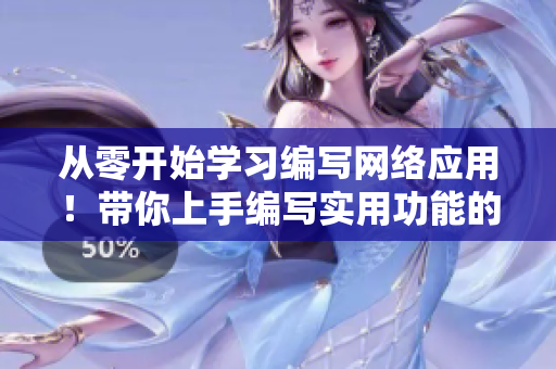 從零開始學(xué)習(xí)編寫網(wǎng)絡(luò)應(yīng)用！帶你上手編寫實(shí)用功能的網(wǎng)絡(luò)軟件
