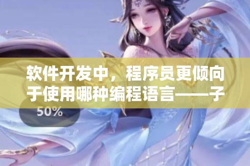 軟件開(kāi)發(fā)中，程序員更傾向于使用哪種編程語(yǔ)言——子彈頭抑或蘑菇頭？