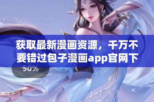 獲取最新漫畫資源，千萬不要錯過包子漫畫app官網下載