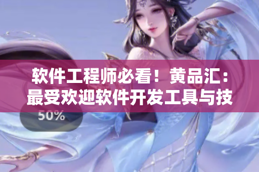 軟件工程師必看！黃品匯：最受歡迎軟件開發(fā)工具與技能資源匯總指南