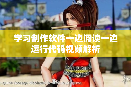 學(xué)習(xí)制作軟件一邊閱讀一邊運(yùn)行代碼視頻解析