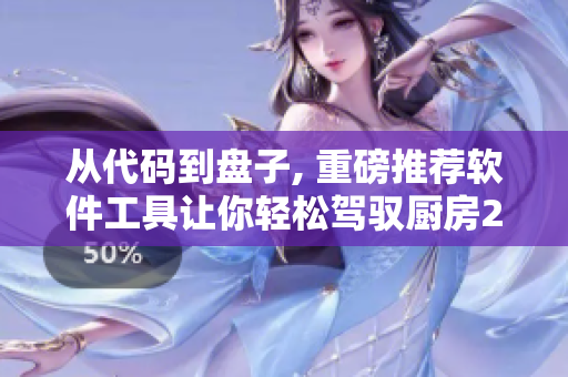 從代碼到盤子, 重磅推薦軟件工具讓你輕松駕馭廚房2.