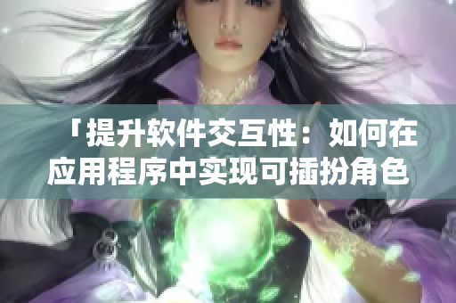 「提升軟件交互性：如何在應(yīng)用程序中實(shí)現(xiàn)可插扮角色系統(tǒng)？」