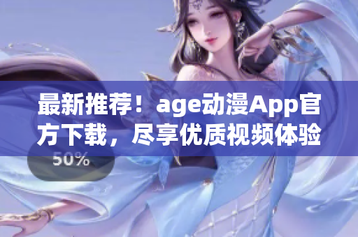 最新推薦！age動(dòng)漫App官方下載，盡享優(yōu)質(zhì)視頻體驗(yàn)
