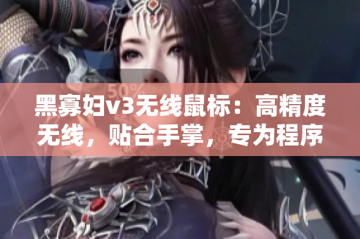 黑寡婦v3無(wú)線鼠標(biāo)：高精度無(wú)線，貼合手掌，專為程序員設(shè)計(jì)
