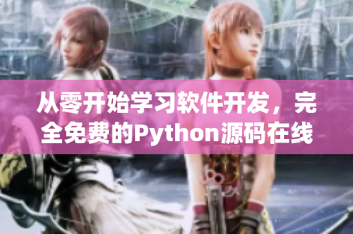 從零開始學(xué)習(xí)軟件開發(fā)，完全免費(fèi)的Python源碼在線學(xué)習(xí)