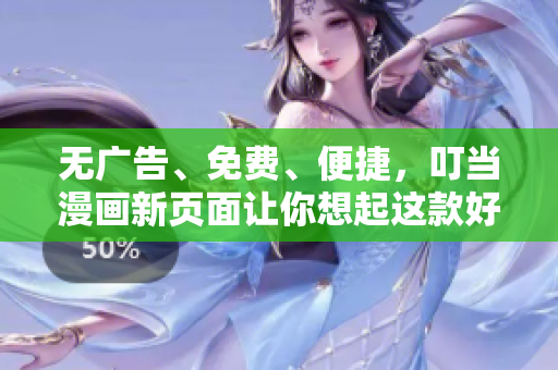 無廣告、免費、便捷，叮當漫畫新頁面讓你想起這款好用的軟件