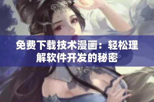 免費下載技術(shù)漫畫：輕松理解軟件開發(fā)的秘密