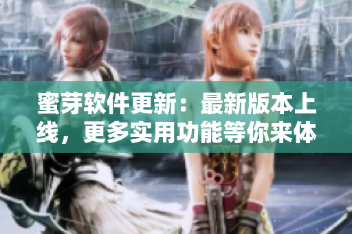 蜜芽軟件更新：最新版本上線，更多實(shí)用功能等你來體驗(yàn)！