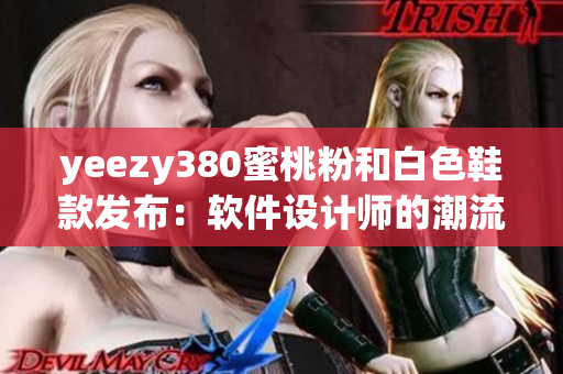 yeezy380蜜桃粉和白色鞋款發(fā)布：軟件設計師的潮流時尚新選擇