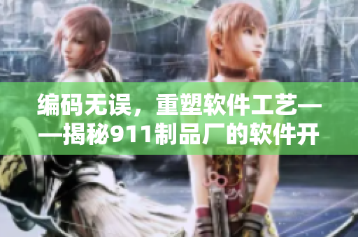 編碼無誤，重塑軟件工藝——揭秘911制品廠的軟件開發(fā)策略