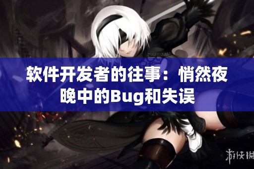 軟件開(kāi)發(fā)者的往事：悄然夜晚中的Bug和失誤