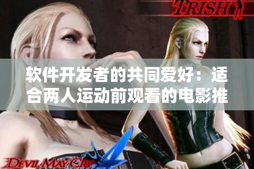 軟件開發(fā)者的共同愛好：適合兩人運動前觀看的電影推薦