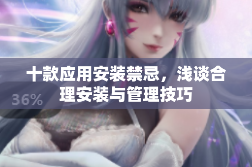 十款應(yīng)用安裝禁忌，淺談合理安裝與管理技巧